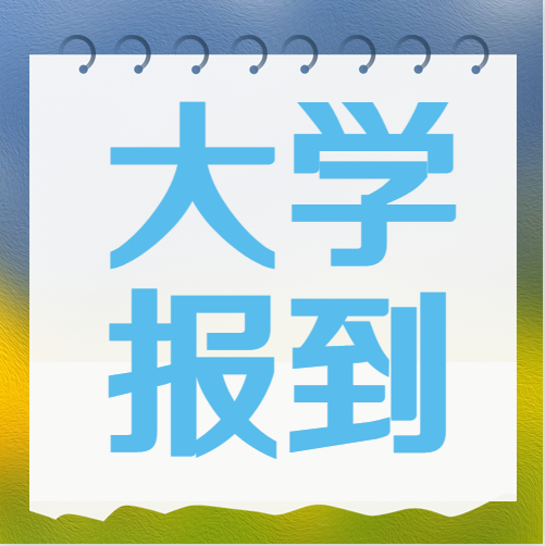 衡水金卷·先享題|被大學錄取后不去報到究竟有什么影響？